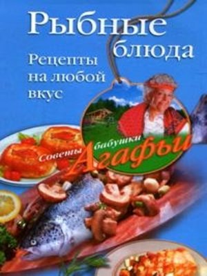 cover image of Рыбные блюда. Рецепты на любой вкус